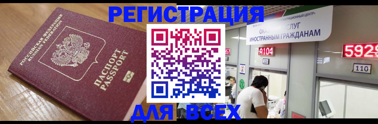 временная регистрация для всех в Черногорске